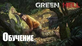 Green Hell №1 ОБУЧЕНИЕ