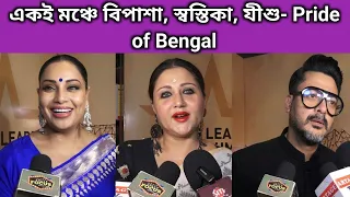 একই মঞ্চে বিপাশা, স্বস্তিকা, যীশু- Pride of Bengal | Bipasha | Jisshu | Swastika