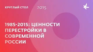 Презентация доклада «1985 – 2015: Ценности перестройки в контексте современной России»