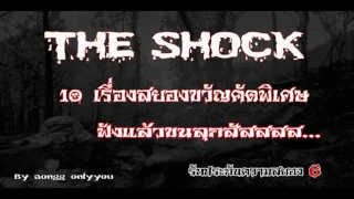 the shock 6