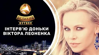 Донька Леоненка розповіла подробиці з особистого життя ексгравця Динамо