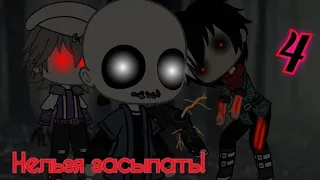 /// Страшные истории на ночь Gacha Life /// Нельзя засыпать...///(4 ч.)///Страшилка Gacha Life