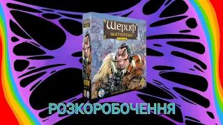 ШЕРИФ НОТТІНГЕМА (РОЗПАКОВУЄМО НАСТІЛЬНУ ГРУ)