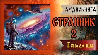 Аудиокнига ПОПАДАНЦЫ: Странник 2