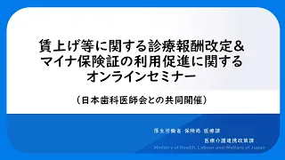 賃上げ等に関する診療報酬改定＆マイナ保険証の利用促進に関するオンラインセミナー（日本歯科医師会との共同開催）