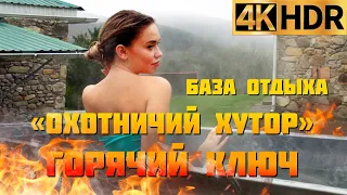 Отдых в Горячем ключе | База отдыха «Охотничий хутор»