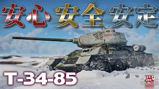 【WarThunder】結局バランスのいい車両が一番使いやすいってそれ一番言われてるから。ということでみんなもT-34-85使おうね！野良猫惑星放浪記part.36