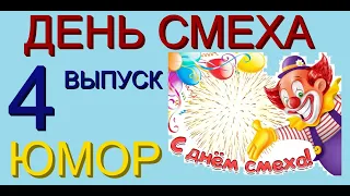 ДЕНЬ СМЕХА {4 ВЫПУСК} (((ЮМОРИСТИЧЕСКОЕ ШОУ С УЧАСТИЕМ ЮМОРИСТОВ ИРИНЫ БОРИСОВОЙ И АЛЕКСЕЯ ЕГОРОВА))