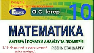 3.19. Фізичний і геометричний зміст похідної. Алгебра 10 Істер Вольвач С.Д.