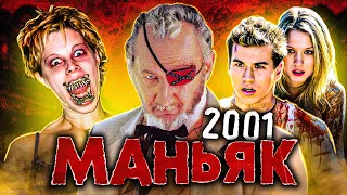 ТРЕШ ОБЗОР фильма 2001 МАНЬЯК (слэшер в стиле кантри)