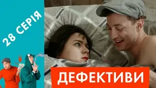 Дефективи | 28 серія | Шпигунські ігрища