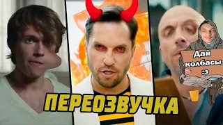 РЕКЛАМЫ (ПЕРЕОЗВУЧКА) #3 - Реакция на АНТИ ВЕРСИЯ