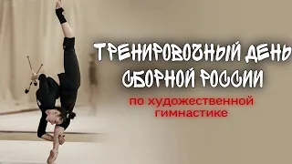 ТРЕНИРОВОЧНЫЙ ДЕНЬ СБОРНОЙ РОССИИ ПО ХУДОЖЕСТВЕННОЙ ГИМНАСТИКЕ 💕🤟🐯