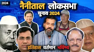 नैनीताल ऊधम सिंह नगर लोकसभा सीट का इतिहास, वर्तमान और भविष्य | Election 2024 | Nainital Lok Sabha