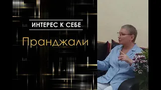 Интерес к себе /// Встреча с Пранджали