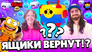 ЯЩИКИ ВЕРНУТ !? НОВЫЙ БРАВЛЕР БРАВЛ ТОЛК НА РУСККОМ BRAWL STARS