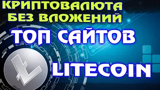 Криптовалюта LITECOIN без вложений. 🔵Top earn litecoin site.