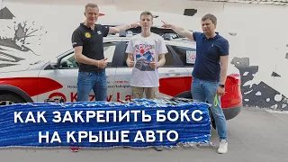 БОКС НА КРЫШУ авто | Как правильно установить?