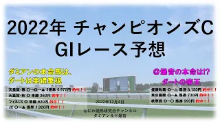 【競馬】2022年12月4日 チャンピオンズカップ(GI) レース予想