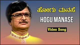 Hogu Manase - Video Song || Yashwanth Halibandi || M.N. Vyasa Rao || Kannada Folk Songs
