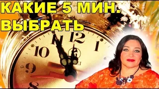 КАКИЕ ПЯТИМИНУТКИ ВЫБРАТЬ. Вебинар от Натальи Эрас