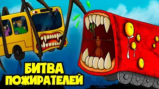 БИТВА ПОЖИРАТЕЛЕЙ! АВТОБУС против ПОЕЗДА! (Анимация)