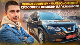 Nissan Rogue SV - найекономніший кросовер з великим багажником! Авто під Ключ із США!