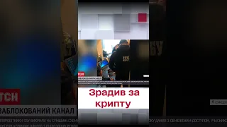 Продав країну за крипту!