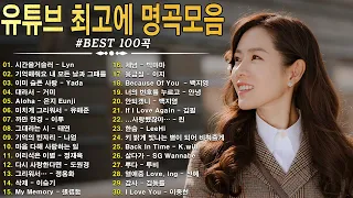 발라드 명곡 모음 광고없음💯90~2000년대 발라드 명곡🌺감성 발라드 명곡🌺BEST 100곡 유튜브 최고에 명곡모음💯거미,에일리,이승철,나얼,김범수,...