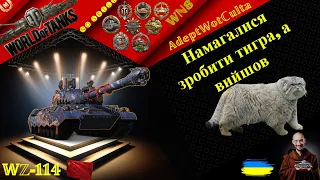 WZ-114 - СПРОБА ЗРОБИТИ КИТАЙСЬКИЙ Е75! ГАЙД Wot EU Ukraine