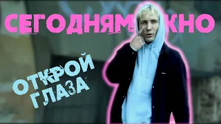 СЕГОДНЯМОЖНО — Открой глаза (Official Music Video)