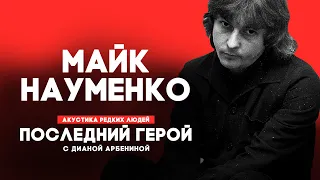 Майк Науменко // Последний герой с Дианой Арбениной // НАШЕ