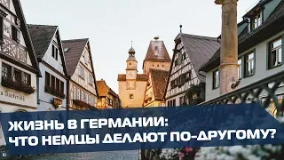 Жизнь в Германии: что немцы делают по-другому? | «Ох уж эти немцы!»