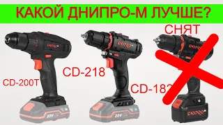 Днипро-М Халтурит ??? 🤔 Новинка 🔥 Шуруповерт CD 218 | CD 200T Какой Шуруповерт Выбрать?