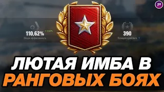 ЛУЧШИЙ ТАНК ДЛЯ РАНГОВЫХ БОЕВ VII LVL ● МИР ТАНКОВ