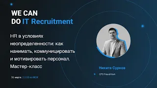 HR в условиях неопределенности: как нанимать, коммуницировать, мотивировать и увольнять персонал