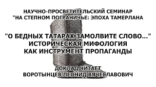 На степном Пограничье: Эпоха Тамерлана. "О бедных татарах замолвите слово..."