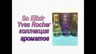 So Elixir Yves Rocher - коллекция ароматов