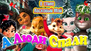 🌛 А Люди Спали 🌜 Просто Шикарная песня 💥 со Смыслом так Пишутся ШЕДЕВРЫ ✨ от Сергея Кузнецова 💝