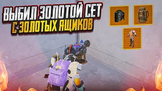 ПОТРАТИЛ ВСЕ! ВЫБИЛ ЗОЛОТОЙ ФУЛЛ 6 НА 7 КАРТЕ В МЕТРО РОЯЛЬ, METRO ROYALE, PUBG MOBILE