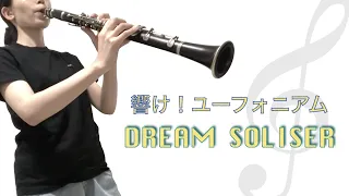 「響け！ユーフォニアム」TRUE／DREAM SOLISTER【クラリネットで演奏】