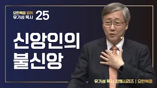 [요한복음 #25] 신앙인의 불신앙 | 요한복음 11:1-44 | 유기성 목사 | 한글자막