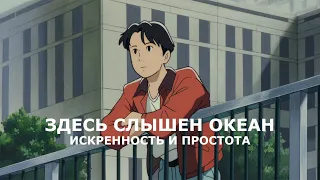 Здесь слышен океан. Скрытая жемчужина студии Ghibli (обзор)