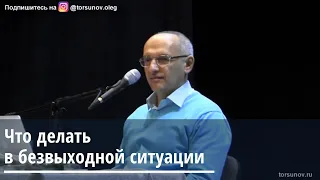 Торсунов О.Г.  Что делать в безвыходной ситуации