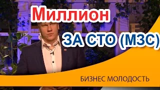 MZS Миллион за сто