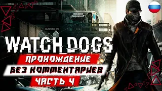 Прохождение Watch Dogs — Часть 4 (без комментариев) (Watch Dogs: Legion)