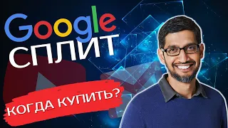 Сплит Акции Google (GOOG): Стоит ли покупать акции Google сейчас | Анализ акции Гугл