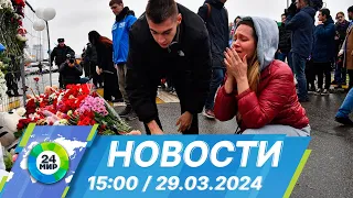 Новости 15:00 от 29.03.2024