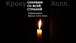 Погибшим в Крокус Сити Холл посвящается😥