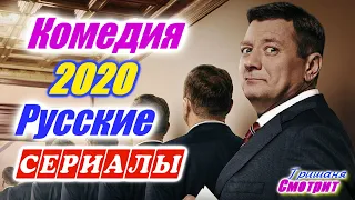 Русские комедийные сериалы 2020 года январь – апрель. Комедия сериал русский подборка